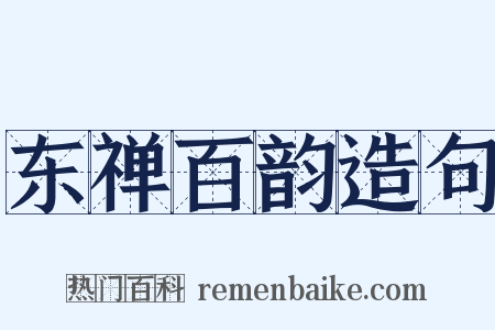 东禅百韵造句是什么意思的图片